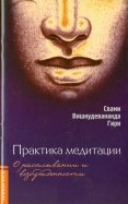 Практика медитации: о расплывании и возбужденности