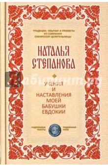 

Учения и наставления моей бабушки Евдокии