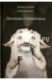 Обложка книги Легенды о призраках, Датлоу Эллен, Маматас Ник