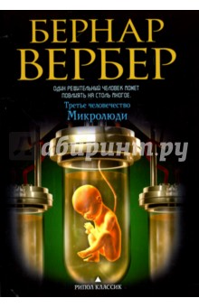 

Микролюди
