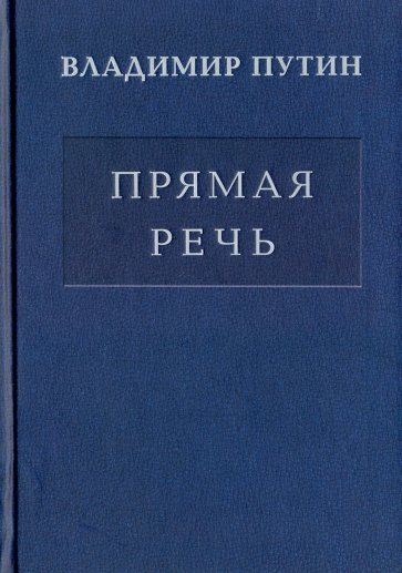 Владимир Путин: Прямая Речь т.1