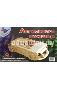 Автомобиль будущего (П139).