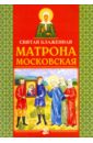 наша молитвенница святая блаженная матрона московская Святая блаженная Матрона Московская