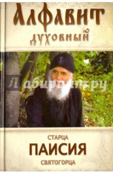 

Алфавит духовный святого старца Паисия Святогорца. Избранные советы и наставления