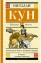 Кун Николай Альбертович Легенды и мифы Древней Греции европейские мифы и легенды