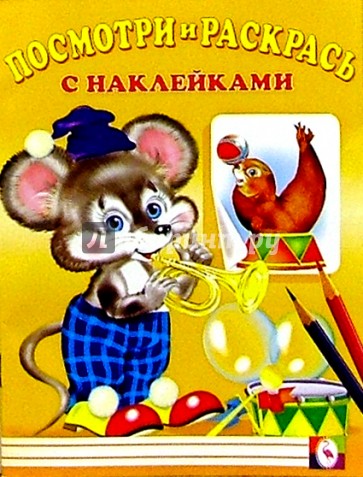 Посмотри и раскрась с наклейками (Мышка)