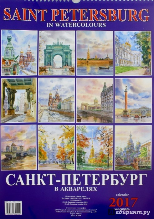 Иллюстрация 1 из 3 для Календарь 2017 "Санкт-Петербург в акварелях" | Лабиринт - сувениры. Источник: Лабиринт