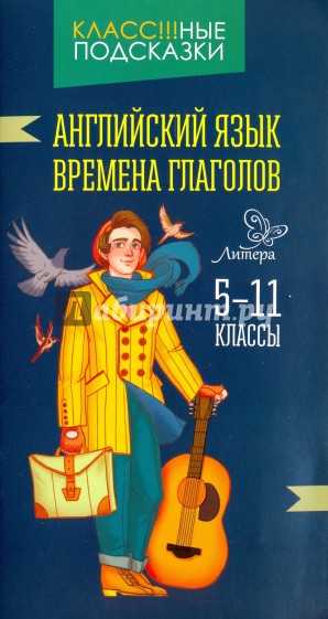 Английский язык. Времена глаголов. 5-11 классы