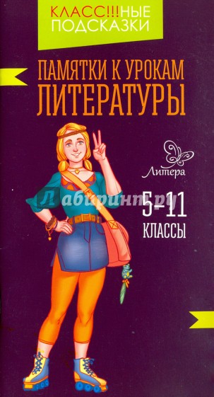 Памятки к урокам литературы. 5-11 классы