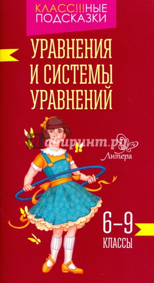 Уравнения и системы уравнений. 6-9 классы