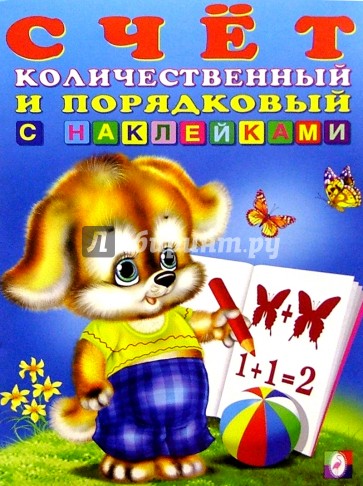 Счет-1. Количественный и порядковый (с наклейками)