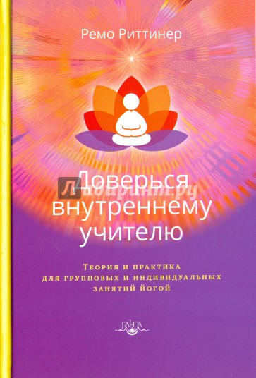 Доверься внутреннему учителю