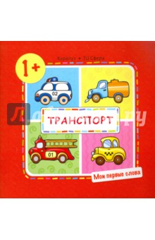 Купить Транспорт (для детей от 1-3 лет), Карапуз, Знакомство с миром вокруг нас