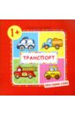 Савушкин С. Н. Транспорт (для детей от 1-3 лет)