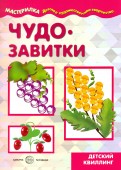 Чудо-завитки. Детский квиллинг