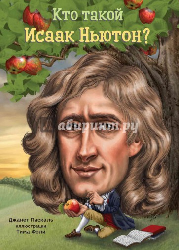 Кто такой Исаак Ньютон