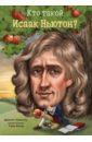 Паскаль Джанет Б. Кто такой Исаак Ньютон?