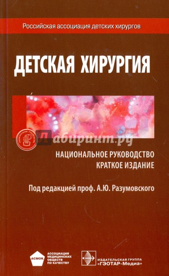 Детская хирургия. Национальн.руководство. Краткое