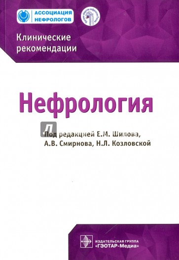 Нефрология. Клинические рекомендации