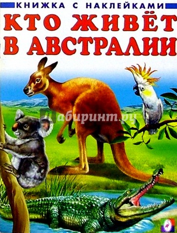 Кто живет в Австралии