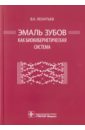 Эмаль зубов как биокибернетическая система - Леонтьев Валерий Константинович