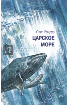 Обложка книги Царское море, Бундур Олег Семенович