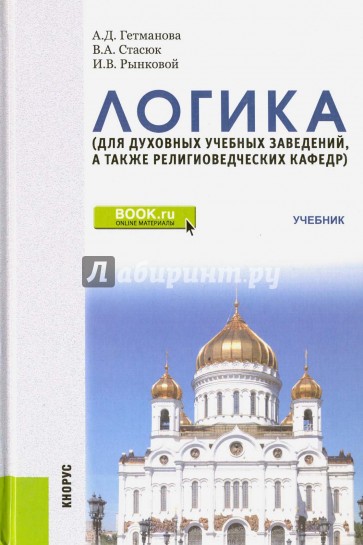 Логика (для духовных уч.заведений...