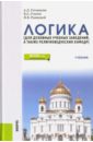 Логика. Учебник для духовных учебных заведений, а также религиоведческих кафедр - Гетманова Александра Денисовна, Стасюк Владимир Аполлинарьевич, Рынковой Иван Владиславович