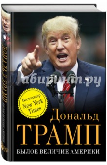 Обложка книги Былое величие Америки, Трамп Дональд