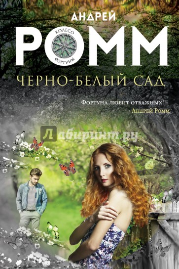 Черно-белый сад