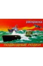 афонин николай николаевич рассол игорь ростиславович 43 подводные лодки минога и акула Подводные лодки