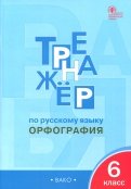 Русский язык. 6 класс. Тренажер. Орфография. ФГОС