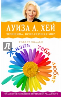 Обложка книги Жизнь тебя любит, Хей Луиза, Холден Роберт