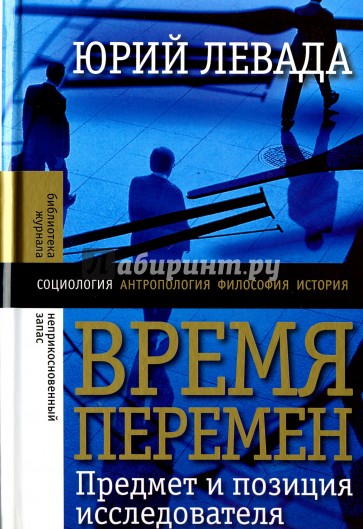 Время перемен. Предмет и позиция исследователя
