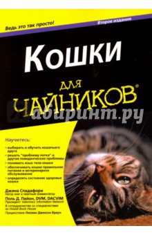 Обложка книги Кошки для чайников, Спадафори Джина, Пайон Поль Д.