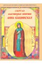 Святая Анна Кашинская благоверная княгиня скоробогатько н русская православная культура