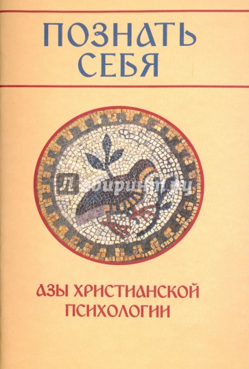 Познать себя. Азы христианской психологии