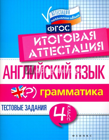 Английский язык. Итоговая аттестация. 4 класс. Грамматика