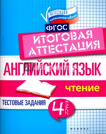 Английский язык. Итоговая аттестация. 4 класс. Чтение