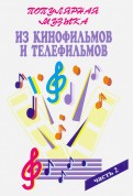 Популярная музыка из кинофильмов и телефильмов. Часть 2