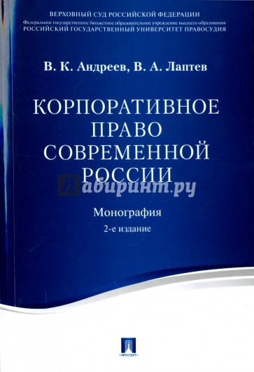 Корпоративное право современной России