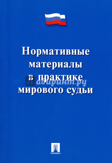 Нормативные материалы в практике мирового судьи