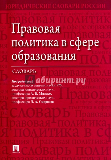 Правовая политика в сфере образования. Словарь