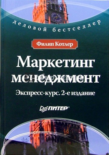 Маркетинг менеджмент. Экспресс-курс. 2-е издание