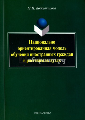 Национально ориентированная модель обучения иностранных граждан в российских вузах. Монография