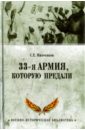 Михеенков Сергей Егорович 33-я армия, которую предали