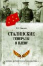Смыслов Олег Сергеевич Сталинские генералы в плену