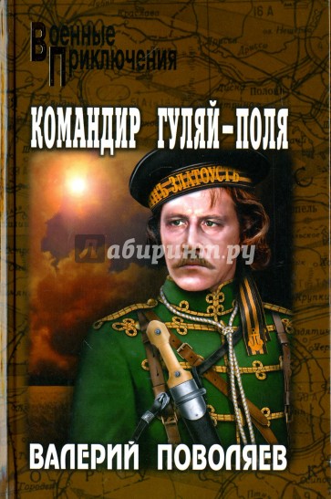 Командир Гуляй-Поля