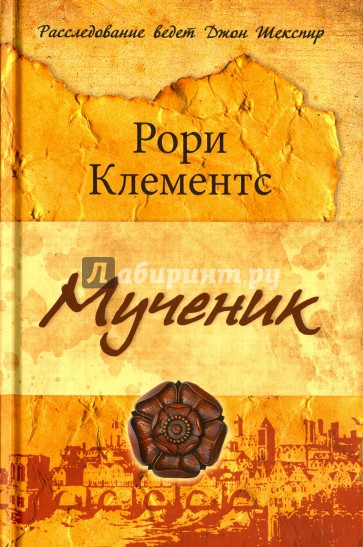 Мученик: роман