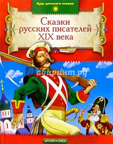 Сказки русских писателей XIX века